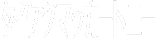 タイクツマッカートニー｜仮想通貨ブログ